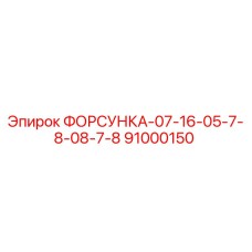 91000150 ФОРСУНКА-07-16-05-7-8-08-7-8 Epiroc