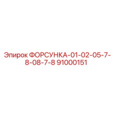 91000151 ФОРСУНКА-01-02-05-7-8-08-7-8 Epiroc