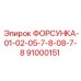 91000151 ФОРСУНКА-01-02-05-7-8-08-7-8 Epiroc