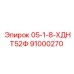 91000270 05-1-8-ХДНТ52Ф Epiroc