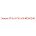 91000290 11-0-0-ПБ-МХ Epiroc