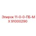 91000290 11-0-0-ПБ-МХ Epiroc