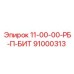 91000313 11-00-00-РБ-П-БИТ Epiroc
