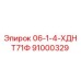 91000329 06-1-4-ХДНТ71Ф Epiroc