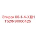 91000425 06-1-4-ХДНТ52Ф Epiroc