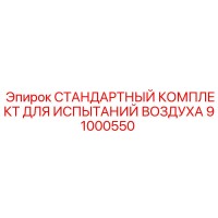 91000550 СТАНДАРТНЫЙ КОМПЛЕКТ ДЛЯ ИСПЫТАНИЙ ВОЗДУХА Epiroc