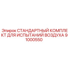 91000550 СТАНДАРТНЫЙ КОМПЛЕКТ ДЛЯ ИСПЫТАНИЙ ВОЗДУХА Epiroc