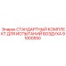 91000550 СТАНДАРТНЫЙ КОМПЛЕКТ ДЛЯ ИСПЫТАНИЙ ВОЗДУХА Epiroc