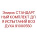 91000550 СТАНДАРТНЫЙ КОМПЛЕКТ ДЛЯ ИСПЫТАНИЙ ВОЗДУХА Epiroc