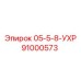 91000573 05-5-8-УХР Epiroc