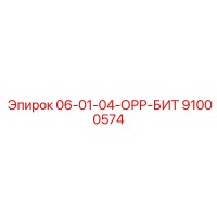 91000574 06-01-04-ОРР-БИТ Epiroc