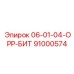 91000574 06-01-04-ОРР-БИТ Epiroc