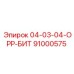 91000575 04-03-04-ОРР-БИТ Epiroc