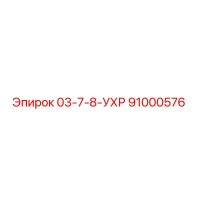 91000576 03-7-8-УХР Epiroc