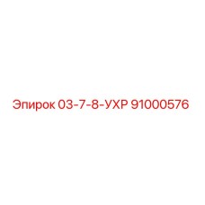 91000576 03-7-8-УХР Epiroc