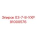 91000576 03-7-8-УХР Epiroc