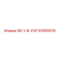 91000578 06-1-8-УХР Epiroc