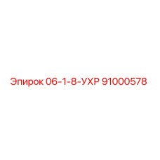 91000578 06-1-8-УХР Epiroc