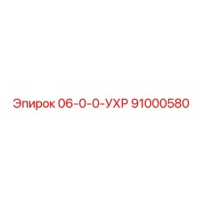 91000580 06-0-0-УХР Epiroc