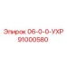 91000580 06-0-0-УХР Epiroc