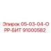 91000582 05-03-04-ОРР-БИТ Epiroc