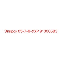 91000583 05-7-8-УХР Epiroc