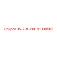91000583 05-7-8-УХР Epiroc