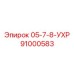 91000583 05-7-8-УХР Epiroc