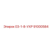 91000584 03-1-8-УХР Epiroc