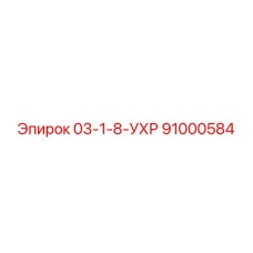 91000584 03-1-8-УХР Epiroc