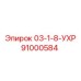 91000584 03-1-8-УХР Epiroc
