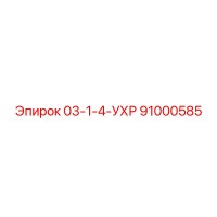 91000585 03-1-4-УХР Epiroc