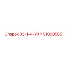 91000585 03-1-4-УХР Epiroc