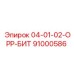 91000586 04-01-02-ОРР-БИТ Epiroc