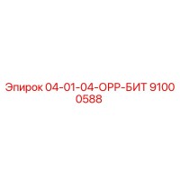 91000588 04-01-04-ОРР-БИТ Epiroc