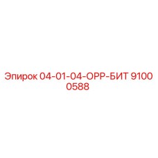 91000588 04-01-04-ОРР-БИТ Epiroc