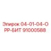 91000588 04-01-04-ОРР-БИТ Epiroc