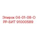 91000589 04-01-08-ОРР-БИТ Epiroc
