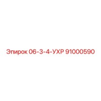91000590 06-3-4-УХР Epiroc
