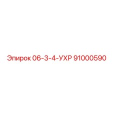 91000590 06-3-4-УХР Epiroc