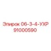 91000590 06-3-4-УХР Epiroc