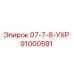 91000591 07-7-8-УХР Epiroc