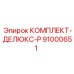 91000651 КОМПЛЕКТ-ДЕЛЮКС-Р Epiroc