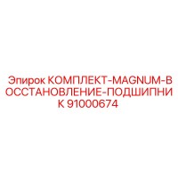 91000674 КОМПЛЕКТ-MAGNUM-ВОССТАНОВЛЕНИЕ-ПОДШИПНИК Epiroc