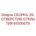 Оригинальная сборка Epiroc 91000679 с 26 отверстиями