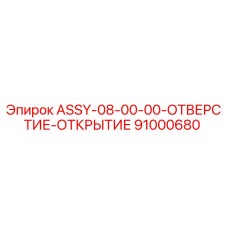 Запасная часть Epiroc 91000680 для открытия отверстий в буровых установках