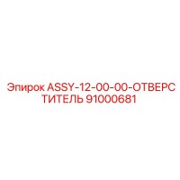 91000681 ASSY-12-00-00-ОТВЕРСТИТЕЛЬ Epiroc