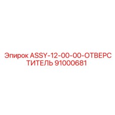 91000681 ASSY-12-00-00-ОТВЕРСТИТЕЛЬ Epiroc