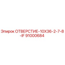 91000684 ОТВЕРСТИЕ-10X36-2-7-8-IF Epiroc