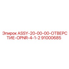 91000685 ASSY-20-00-00-ОТВЕРСТИЕ-OPNR-4-1-2 Epiroc